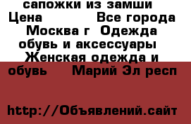 сапожки из замши › Цена ­ 1 700 - Все города, Москва г. Одежда, обувь и аксессуары » Женская одежда и обувь   . Марий Эл респ.
